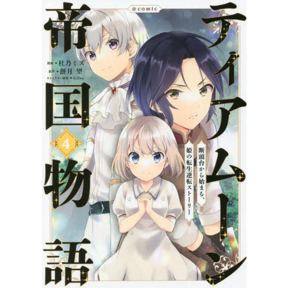 ティアムーン帝国物語〜断頭台から始まる、姫の転生逆転ストーリー〜＠ＣＯＭＩＣ　４