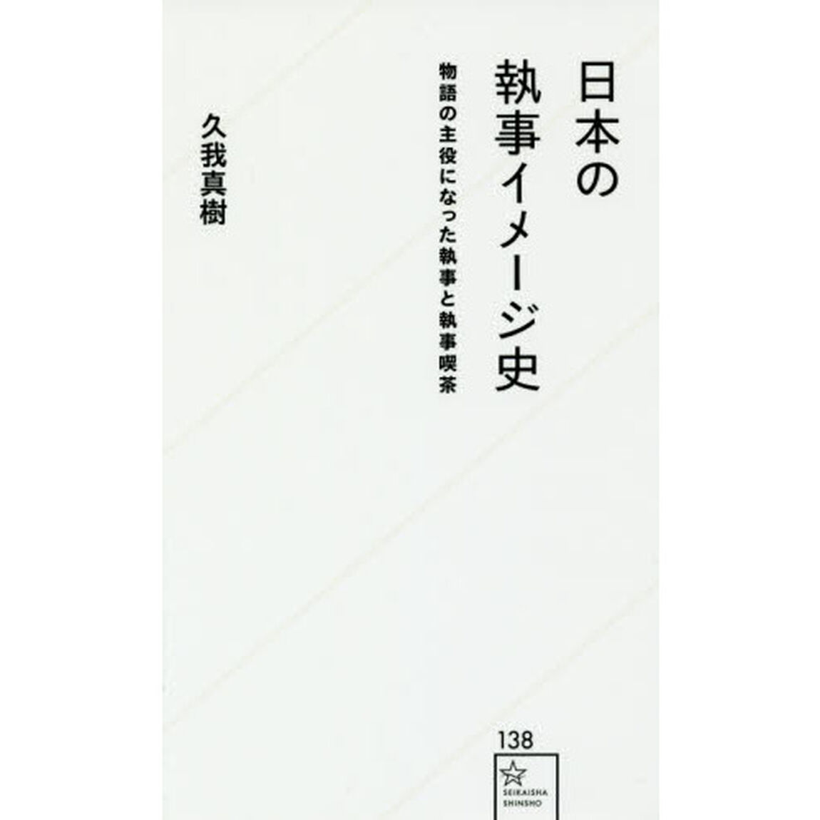 日本の執事イメージ史　物語の主役になった執事と執事喫茶