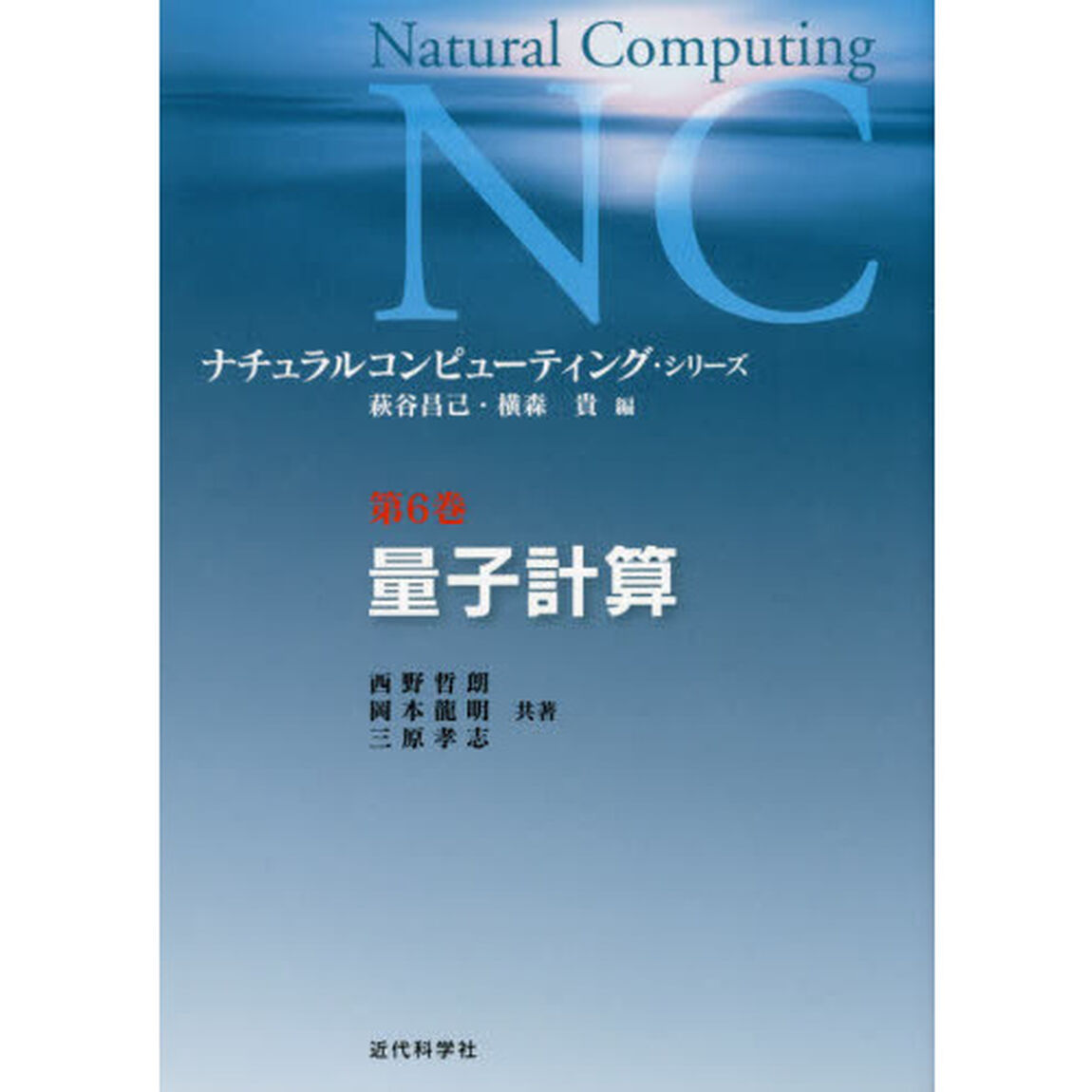 ナチュラルコンピューティング・シリーズ　第６巻「量子計算」