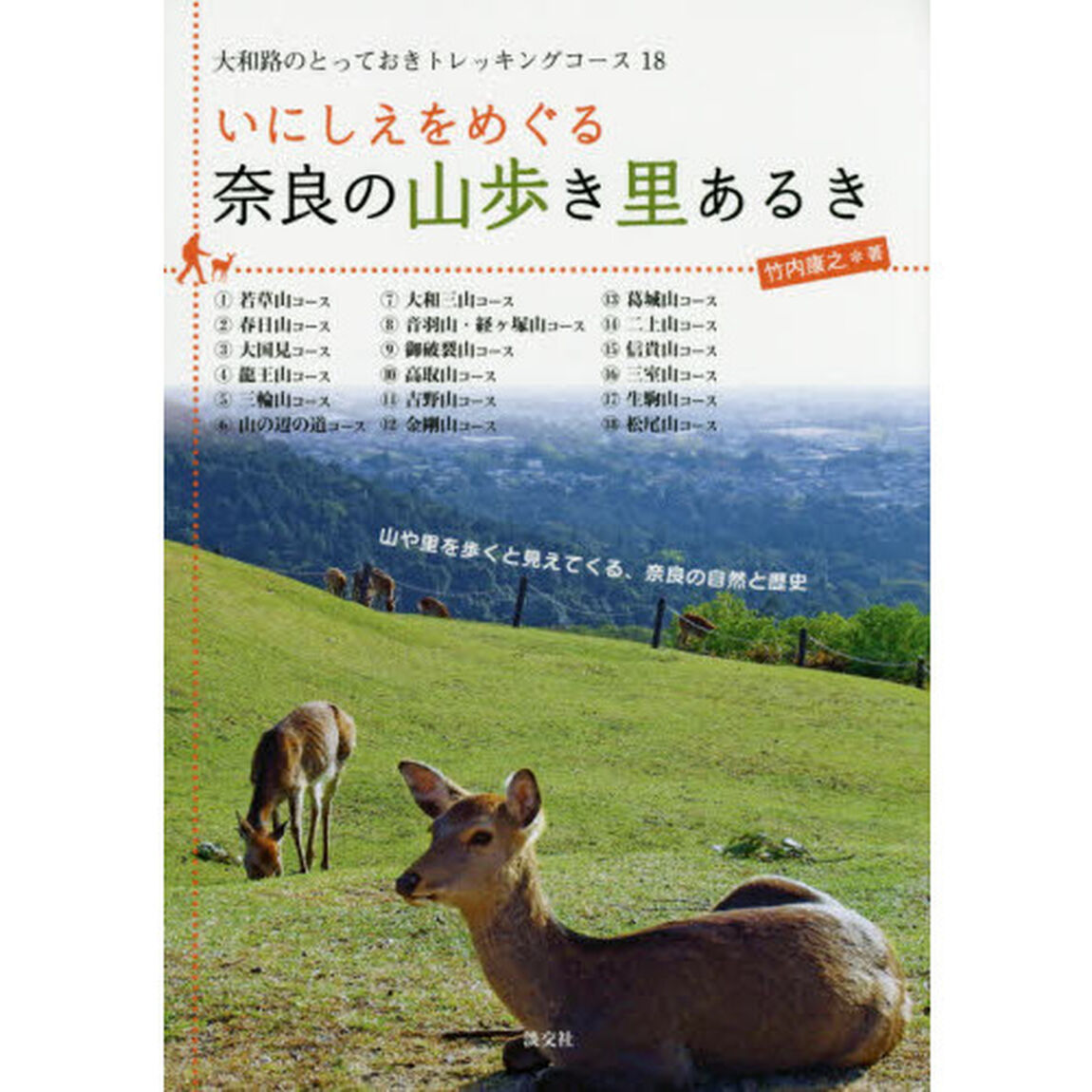 いにしえをめぐる奈良の山歩き里あるき　大和路のとっておきトレッキングコース１８