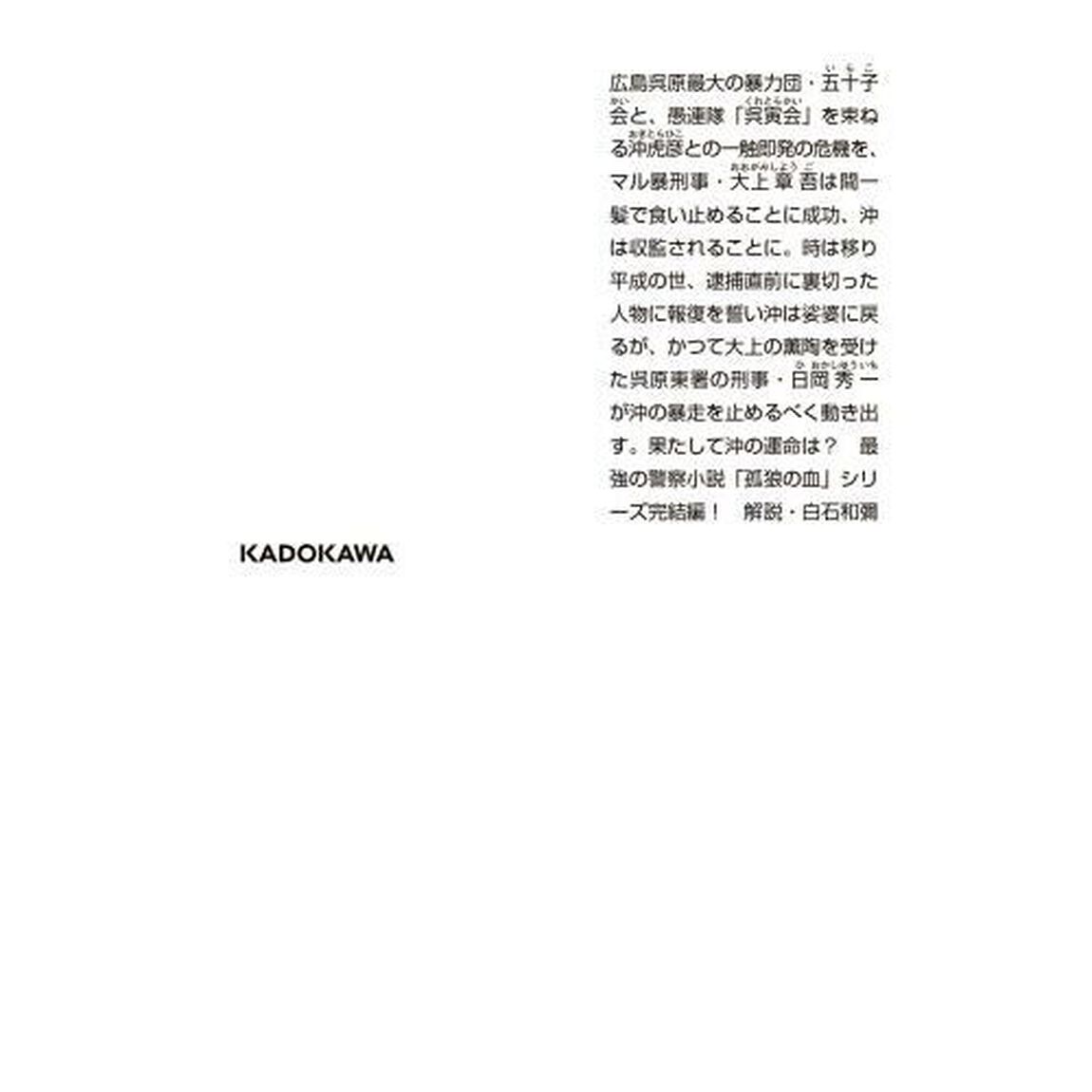 暴虎の牙　下