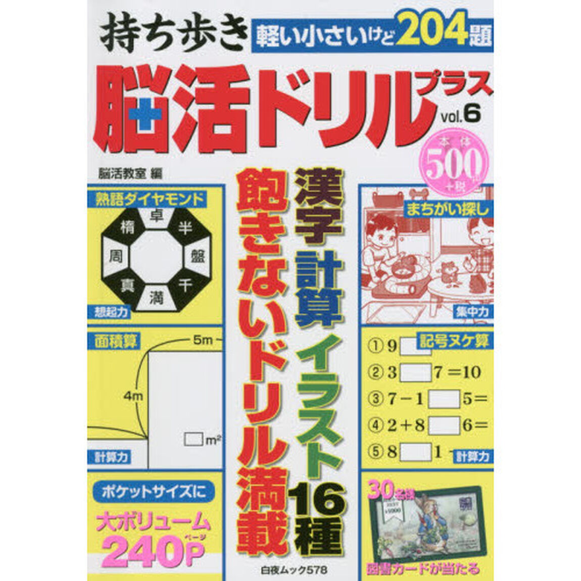 持ち歩き脳活ドリルプラス　ｖｏｌ．６