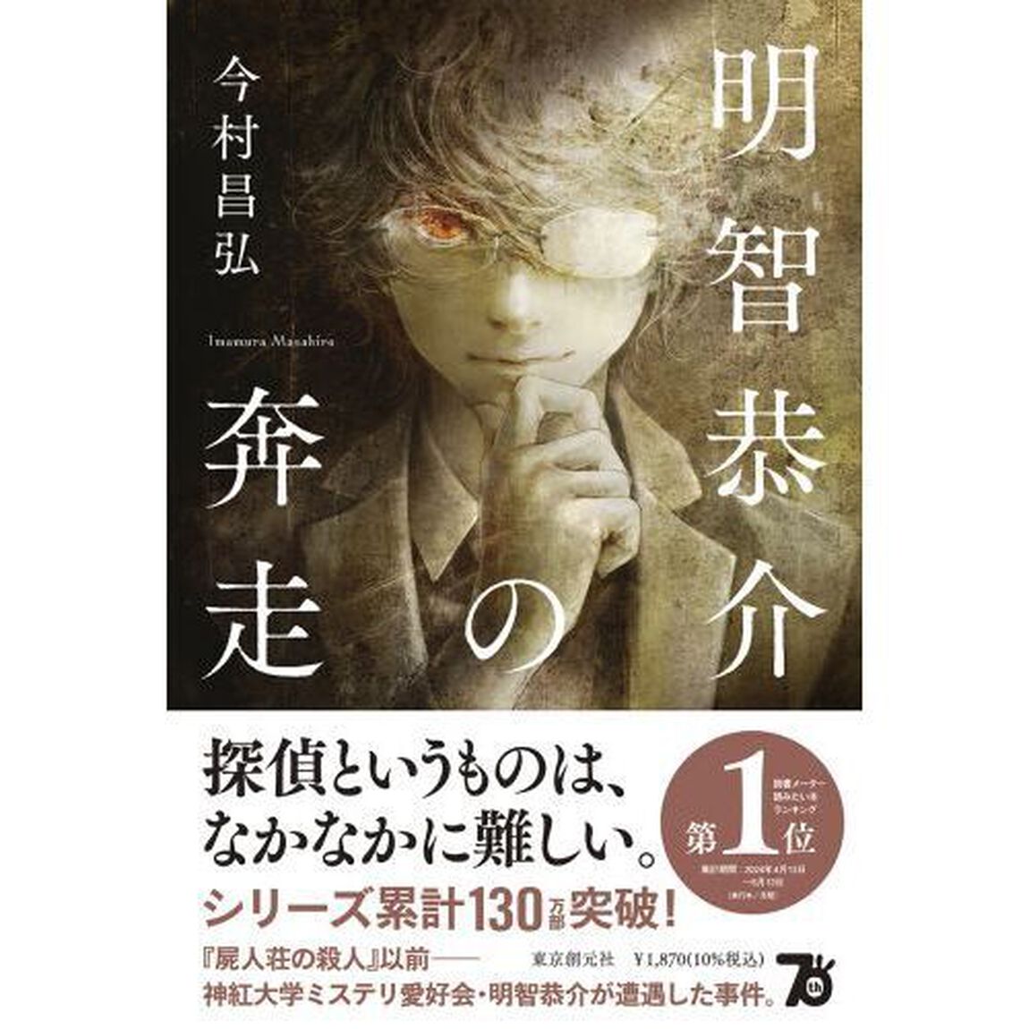 明智恭介の奔走