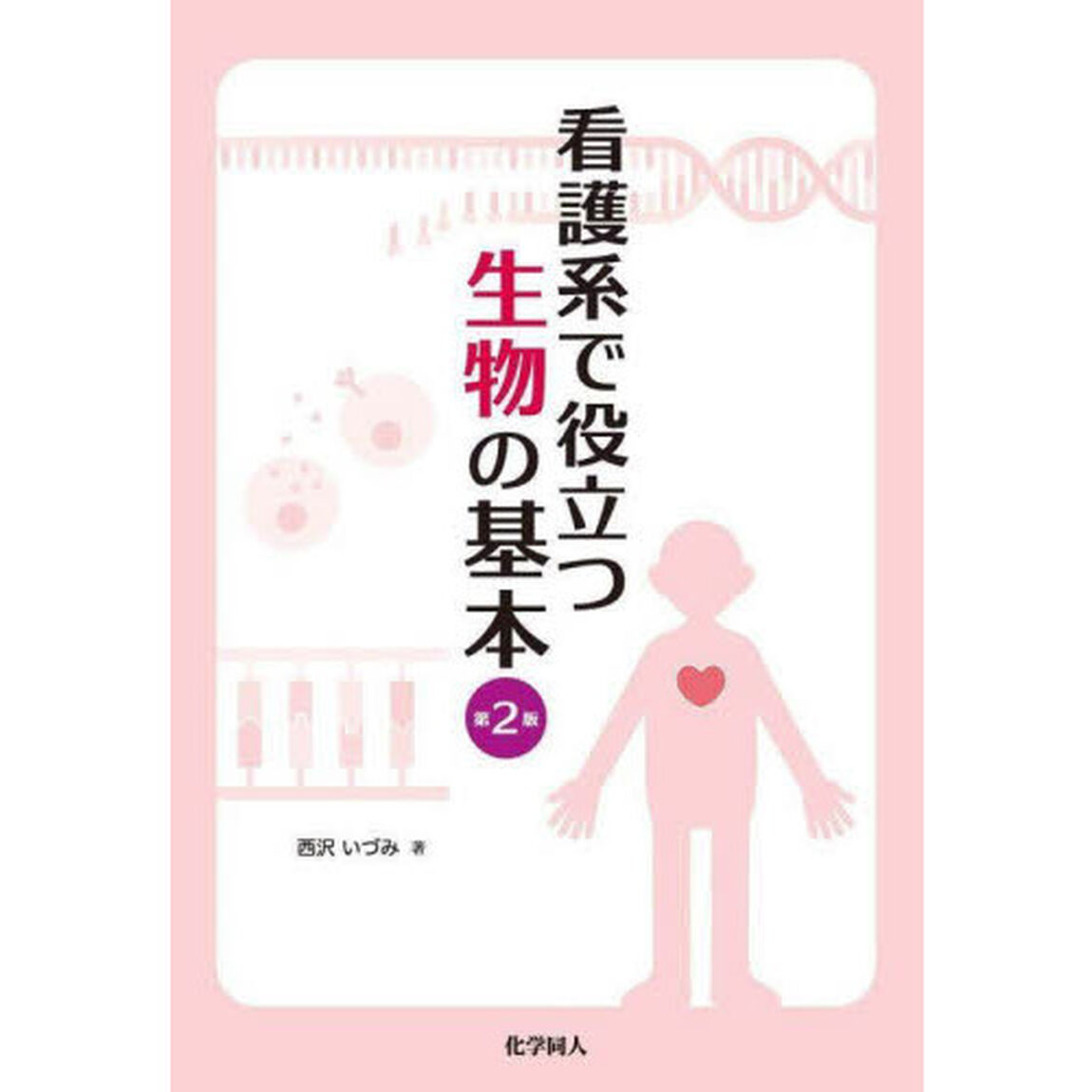 看護系で役立つ生物の基本「第２版」