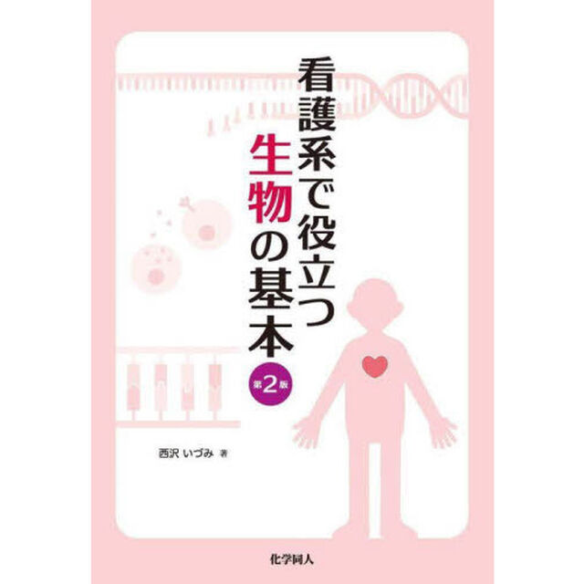 看護系で役立つ生物の基本「第２版」