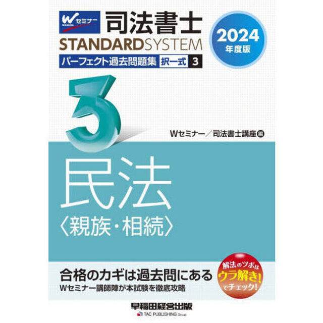 司法書士パーフェクト過去問題集　２０２４年度版３「択一式民法〈親族・相続〉」