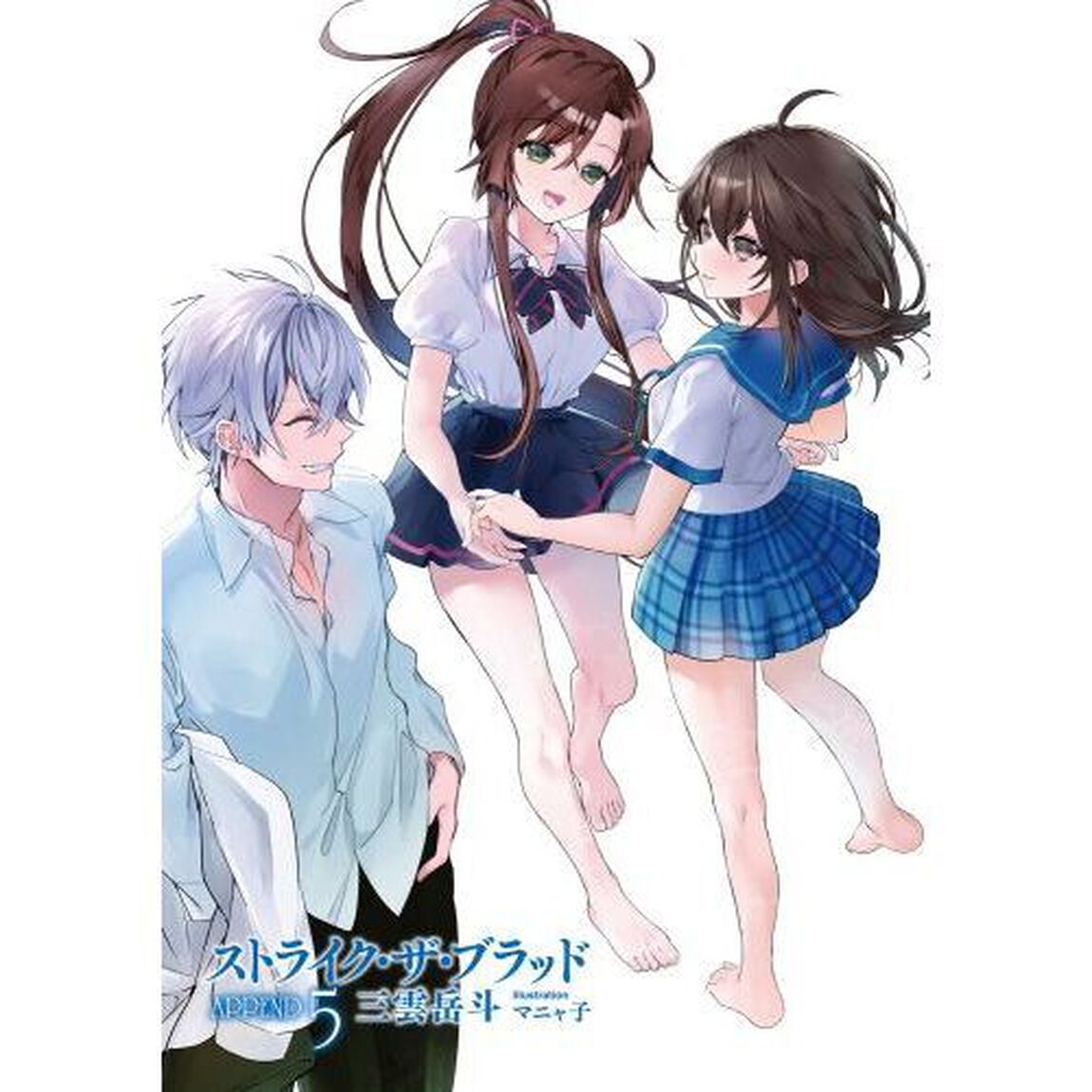 ストライク・ザ・ブラッド　ＡＰＰＥＮＤ５
