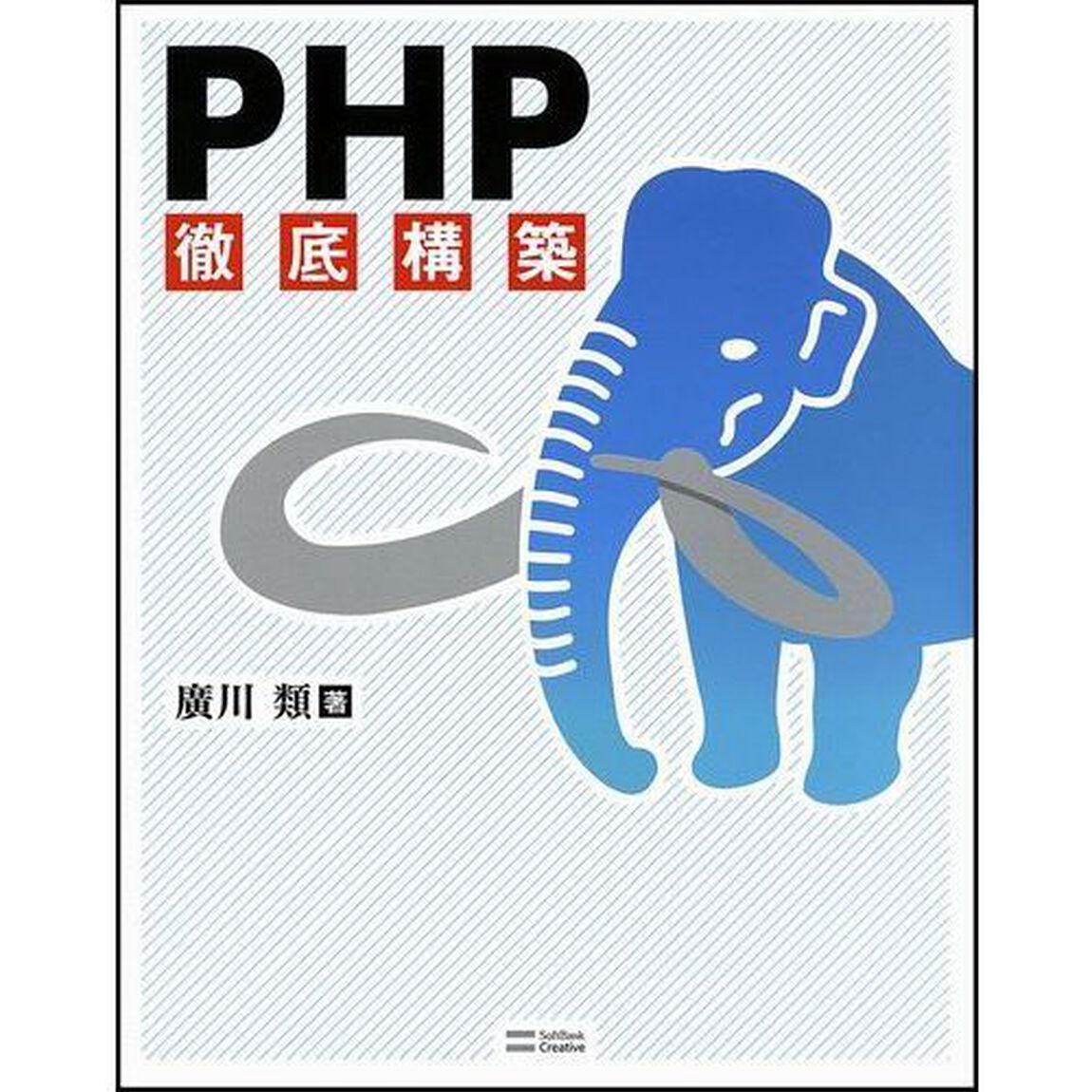 ＰＨＰ徹底構築