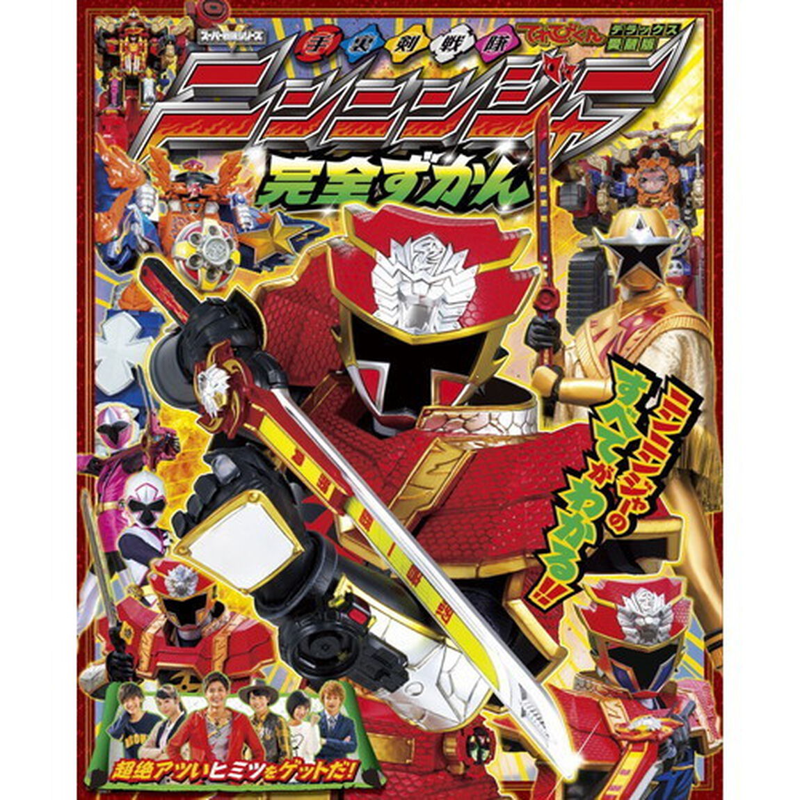 手裏剣戦隊ニンニンジャー完全ずかん