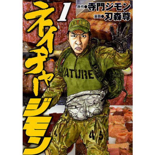 ネイチャージモン　　　１