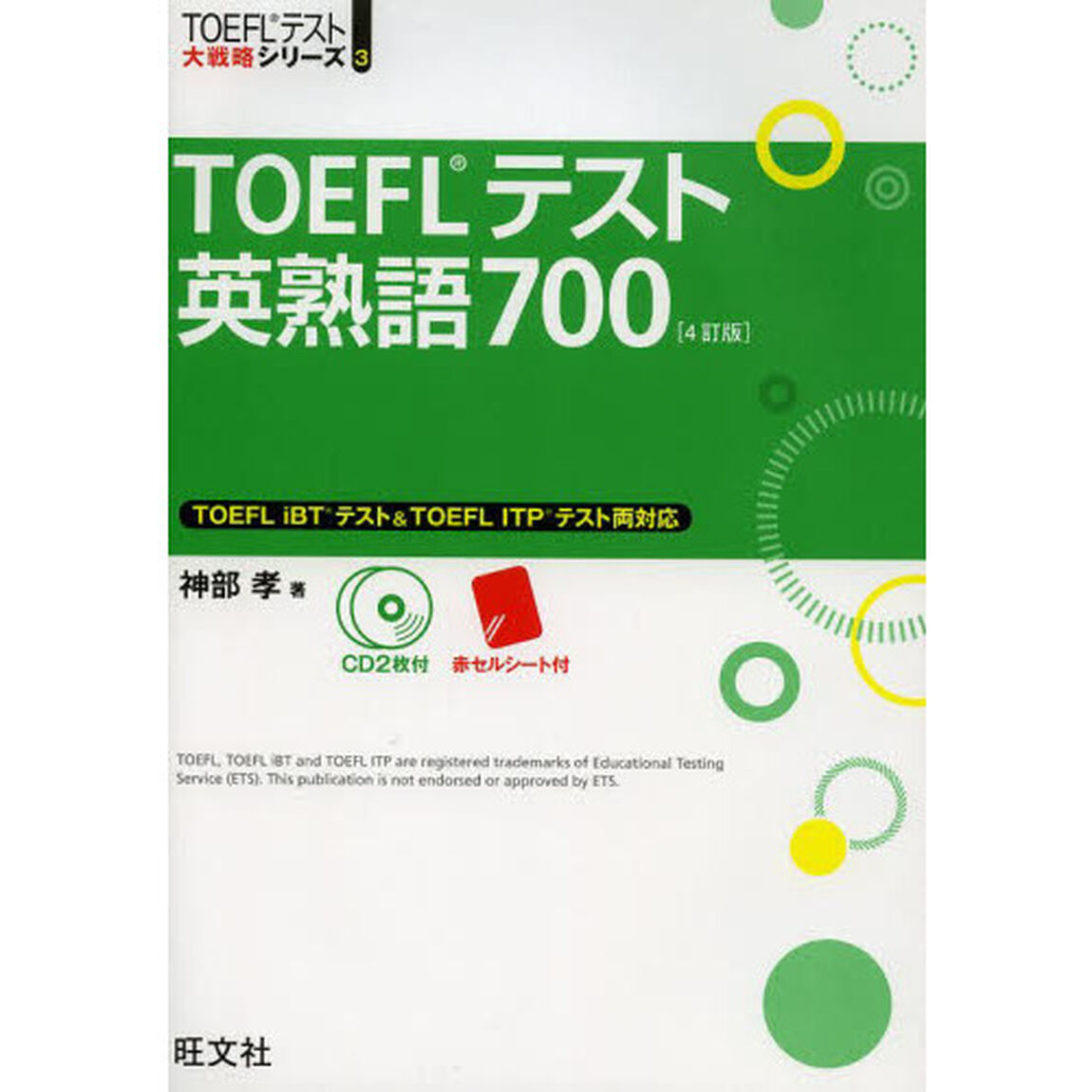 ＴＯＥＦＬテスト英熟語７００「４訂版」