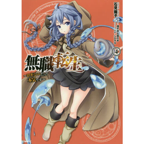 無職転生 ロキシーだって本気です 4 - 通販｜セブンネットショッピング