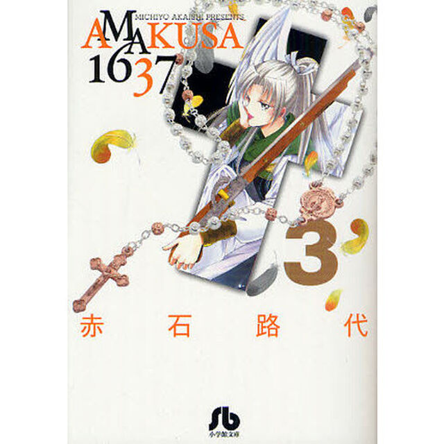 ＡＭＡＫＵＳＡ　１６３７　３