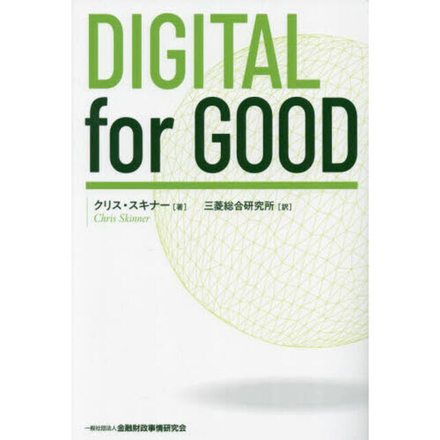 ＤＩＧＩＴＡＬ　ｆｏｒ　ＧＯＯＤ