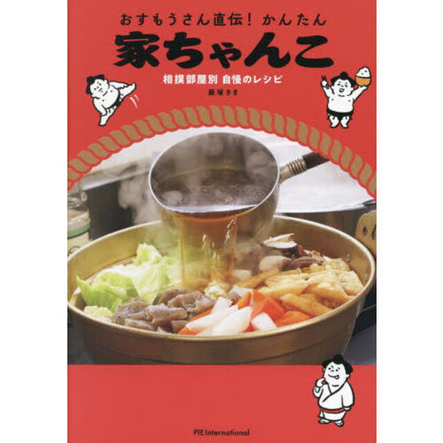 おすもうさん直伝！かんたん家ちゃんこ　相撲部屋別自慢のレシピ