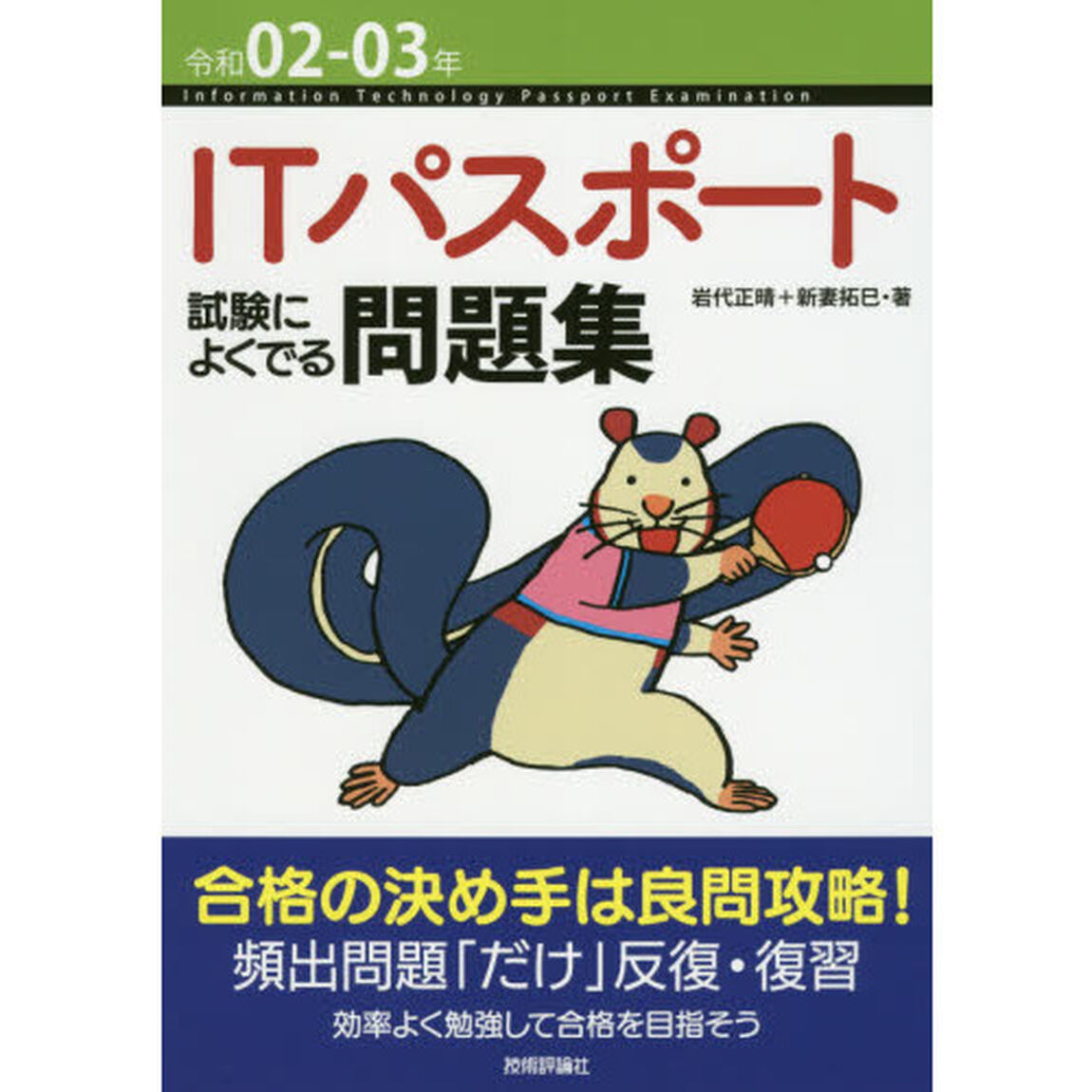 ＩＴパスポート試験によくでる問題集　令和０２－０３年