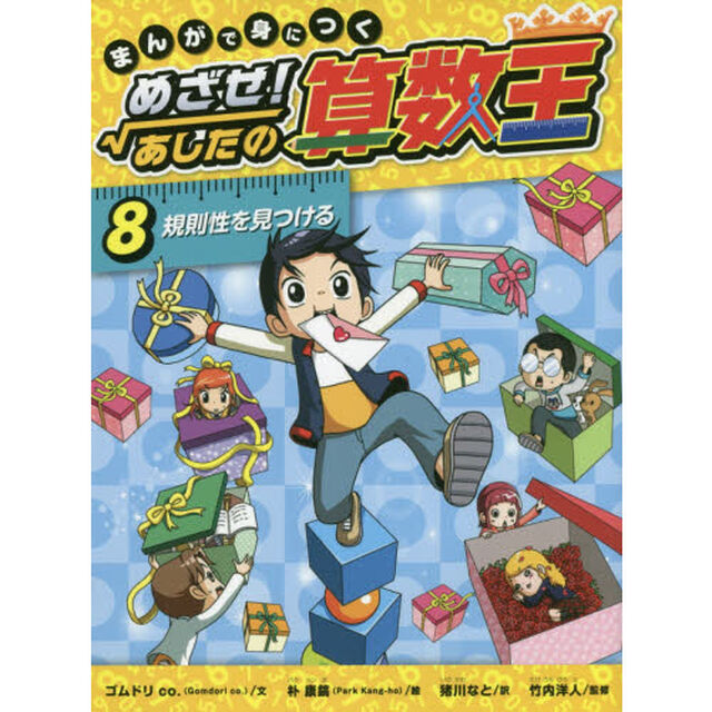 まんがで身につくめざせ！あしたの算数王　８「規則性を見つける」