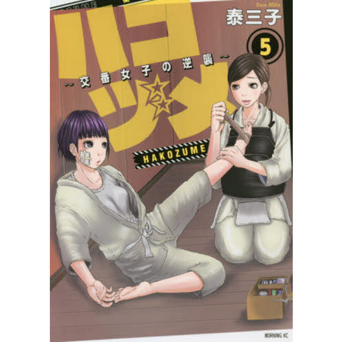 ハコヅメ〜交番女子の逆襲〜　５