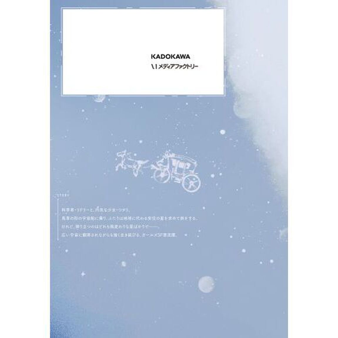少女星間漂流記　１