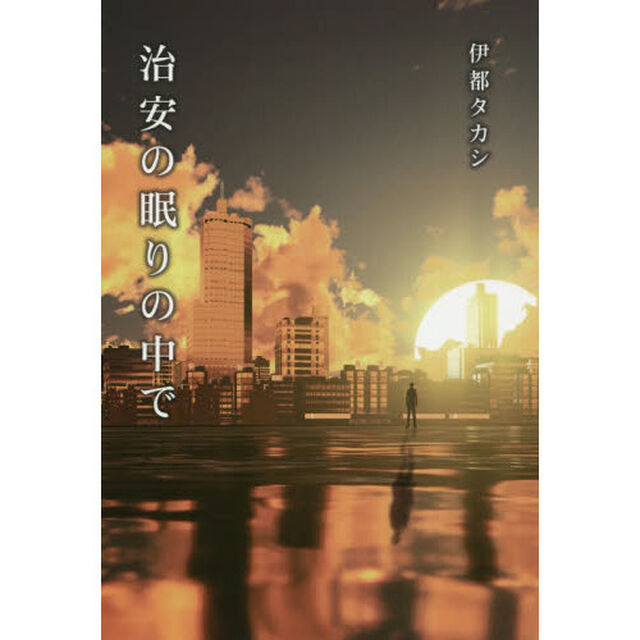 治安の眠りの中で