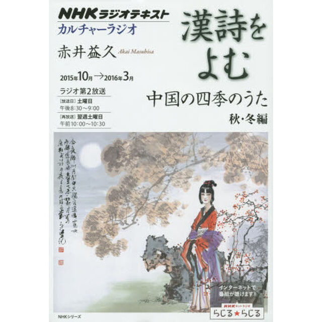 漢詩をよむ　２０１５年１０月〜２０１６年３月「中国の四季のうた　秋・冬編」
