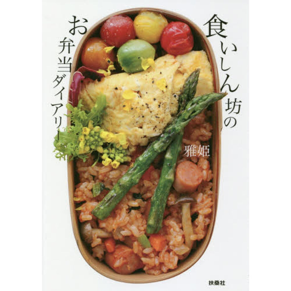 食いしん坊のお弁当ダイアリー