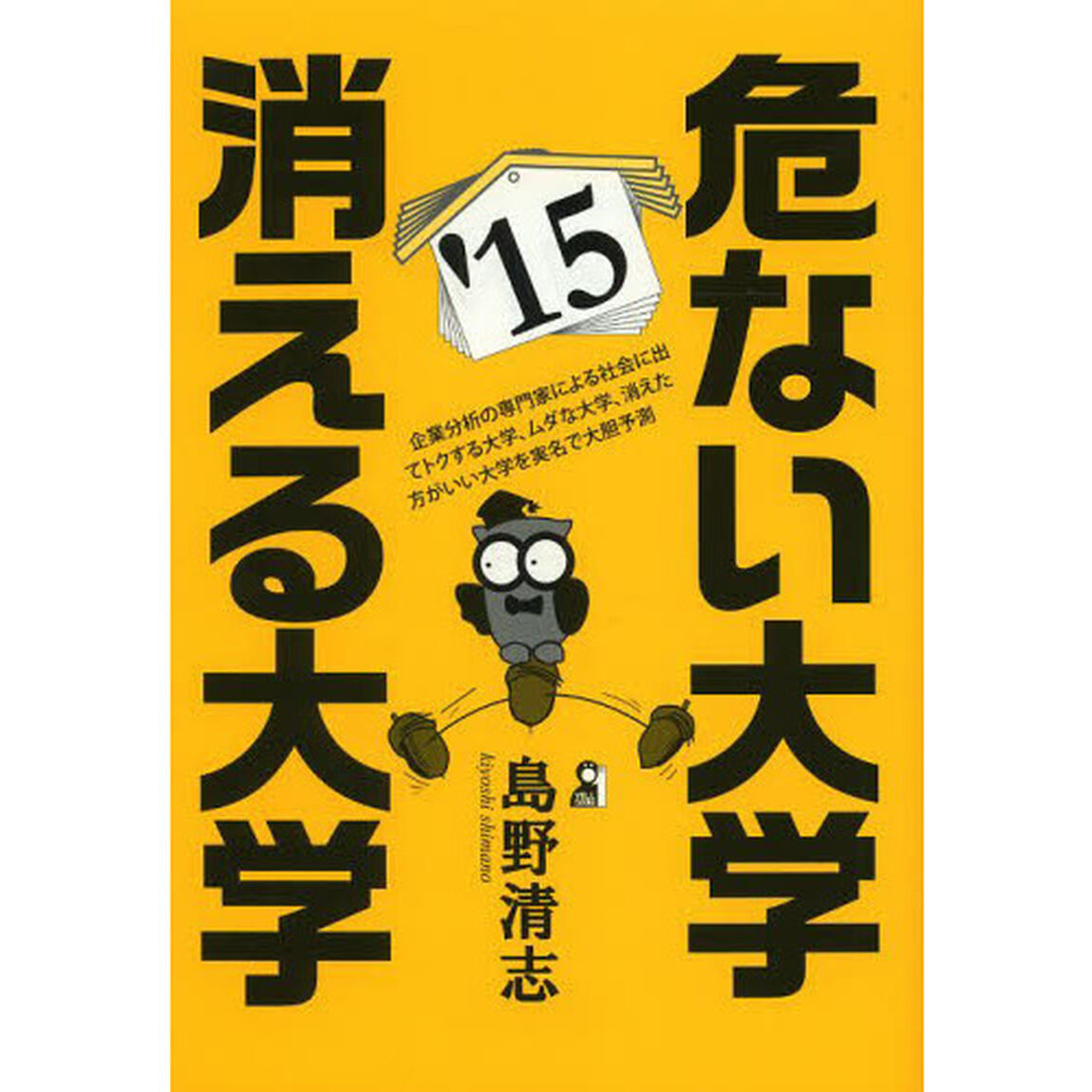 危ない大学・消える大学　２０１５年版