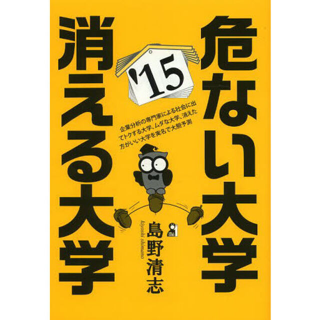 危ない大学・消える大学　２０１５年版