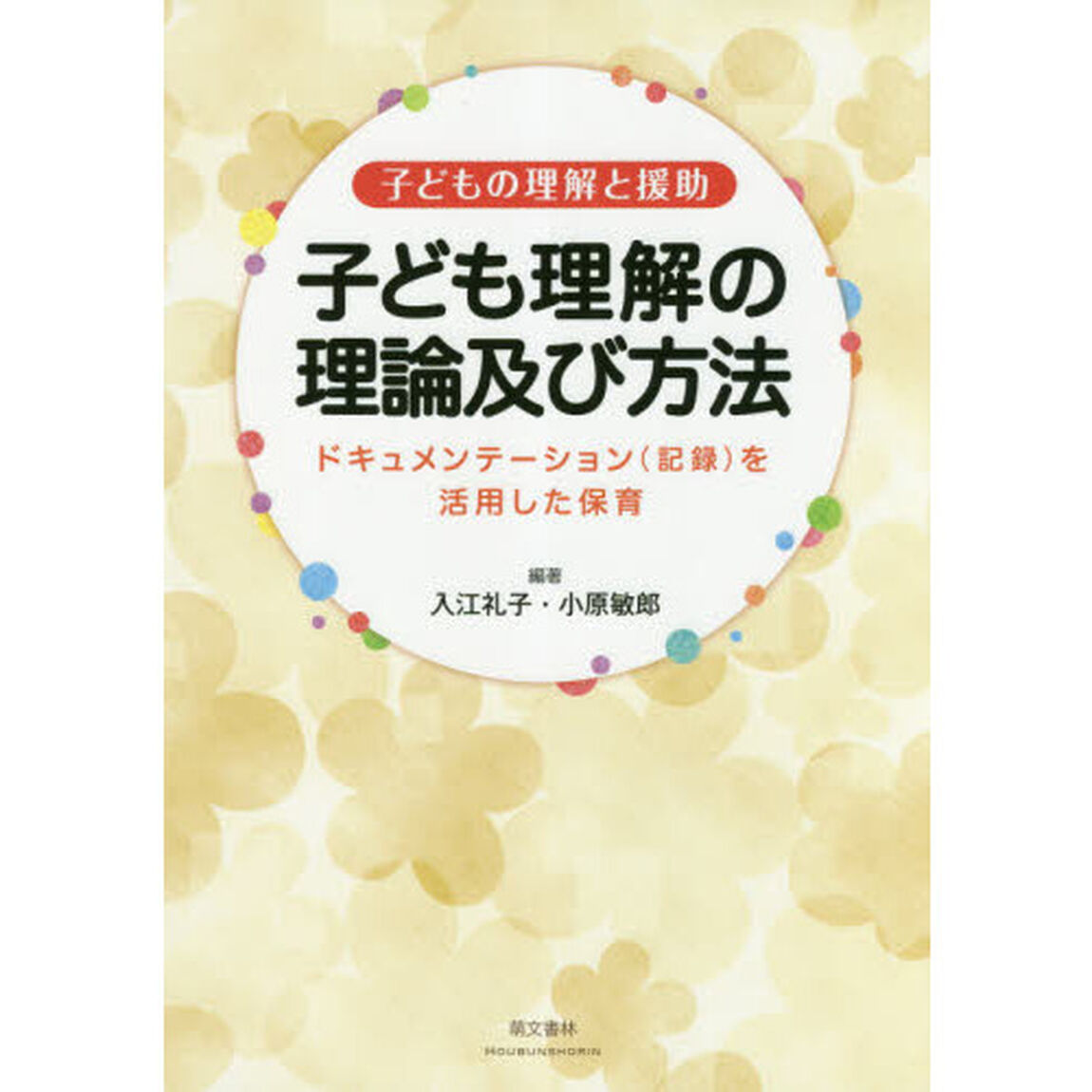 子ども理解の理論及び方法　子どもの理解と援助　ドキュメンテーション〈記録〉を活用した保育