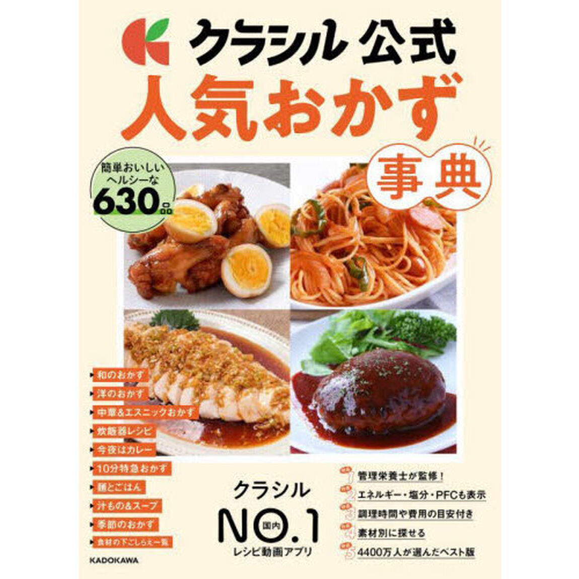 クラシル公式人気おかず事典　簡単おいしいヘルシーな６３０品