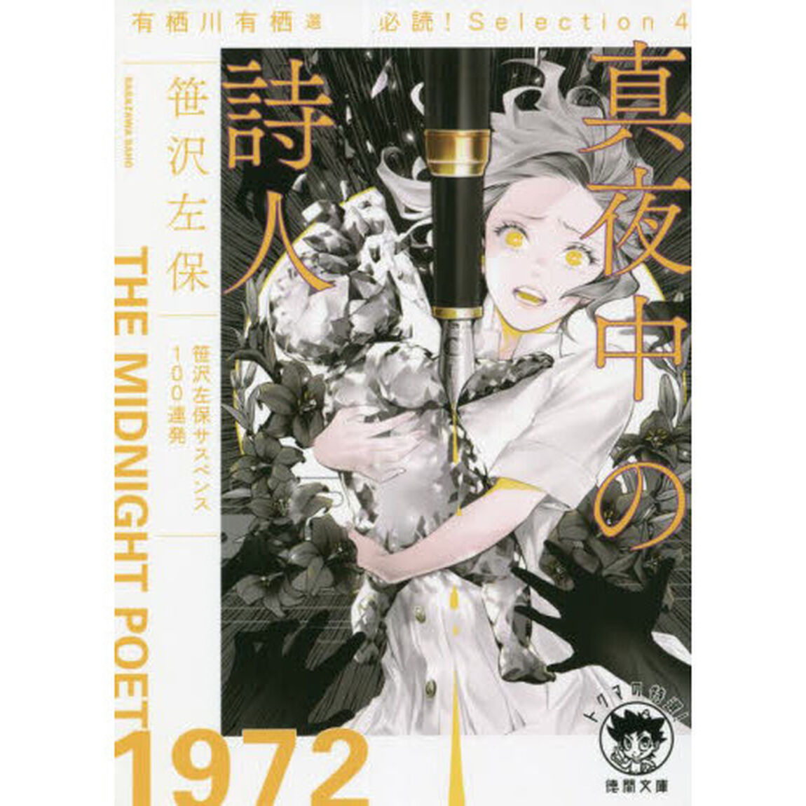 真夜中の詩人　有栖川有栖選必読！Ｓｅｌｅｃｔｉｏｎ　４