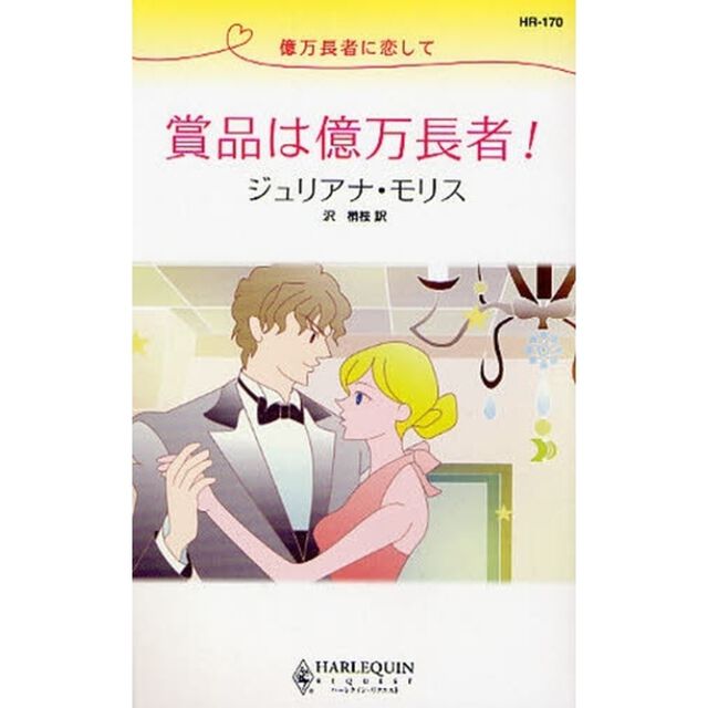 賞品は億万長者！　億万長者に恋して
