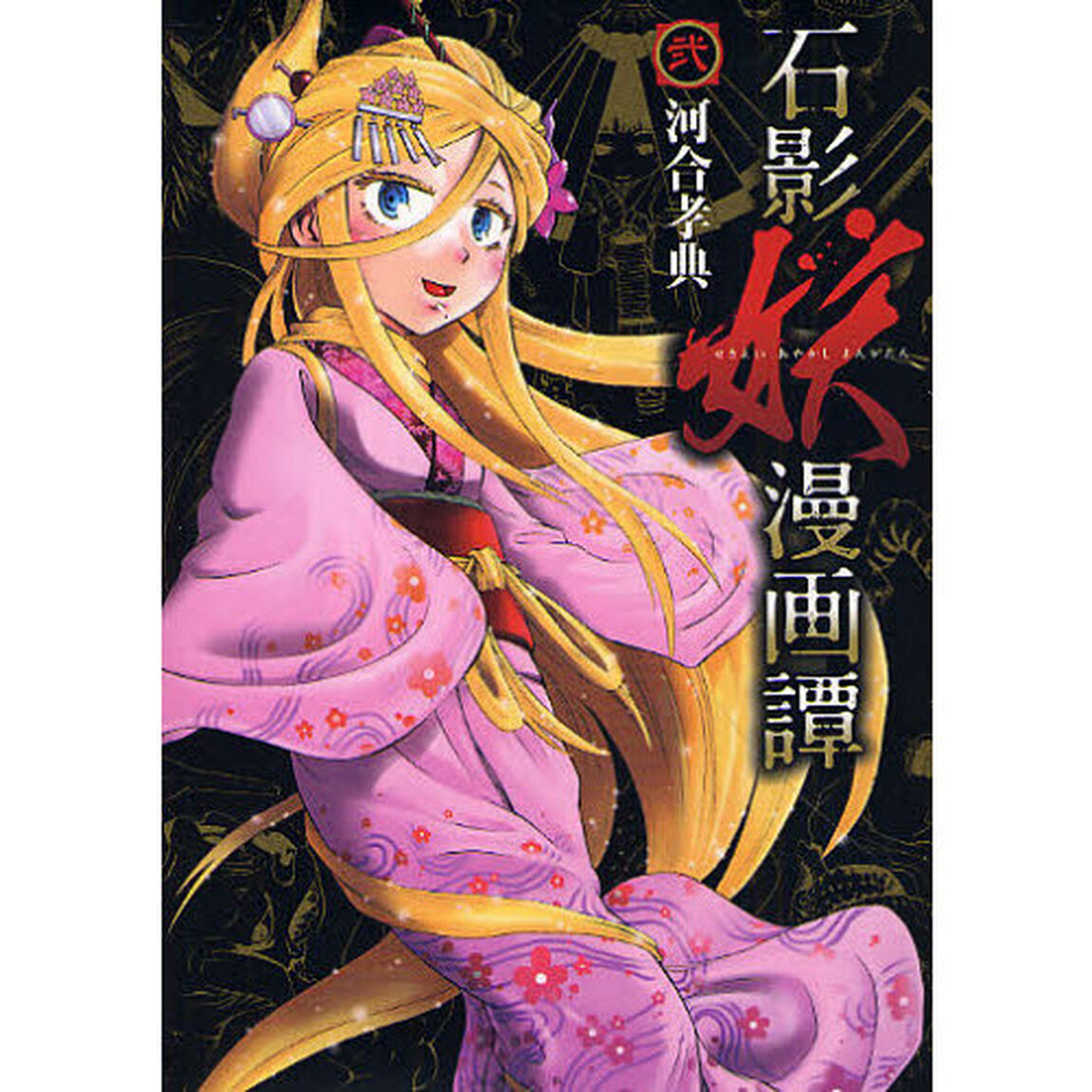 石影妖漫画譚　２