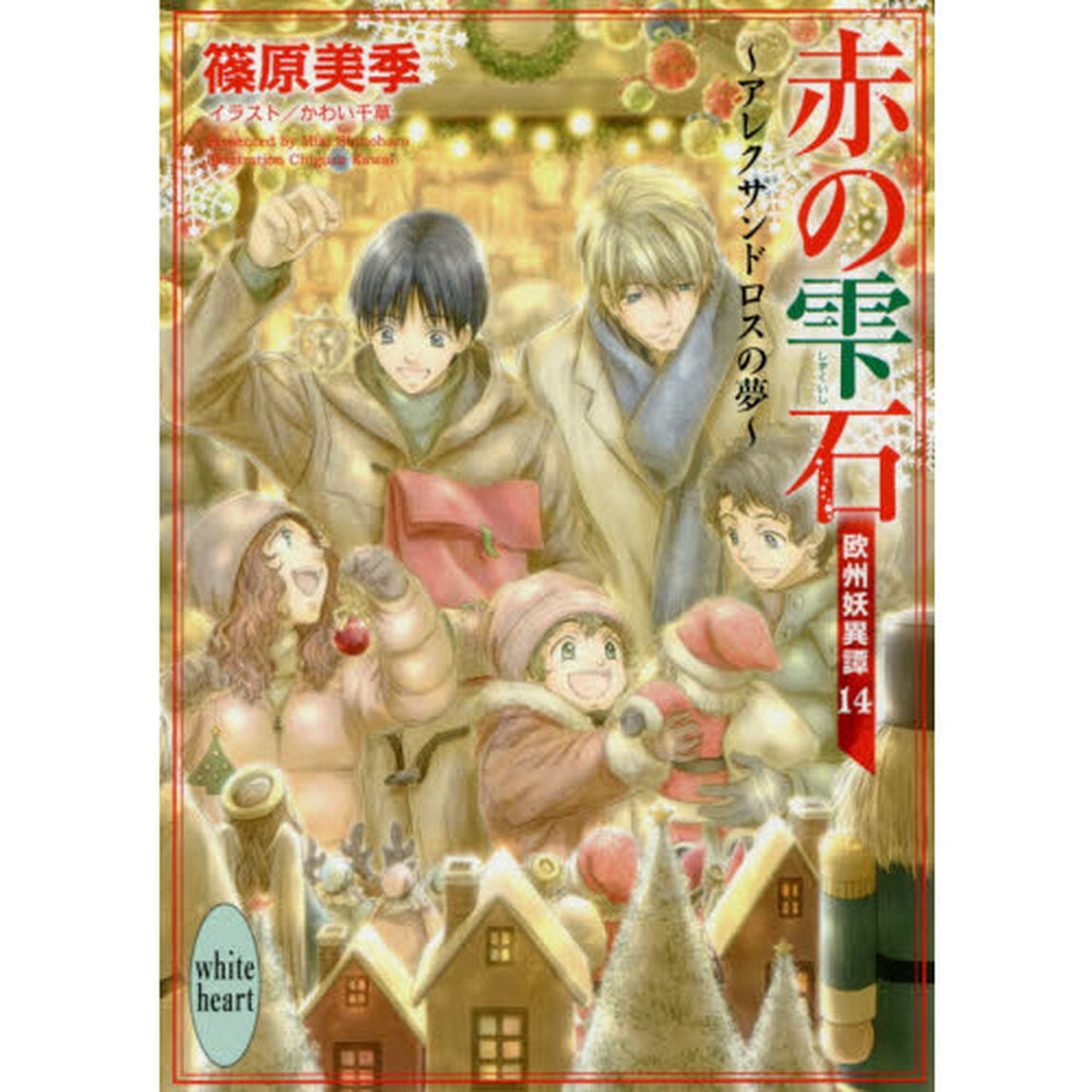 赤の雫石〜アレクサンドロスの夢〜　欧州妖異譚　１４