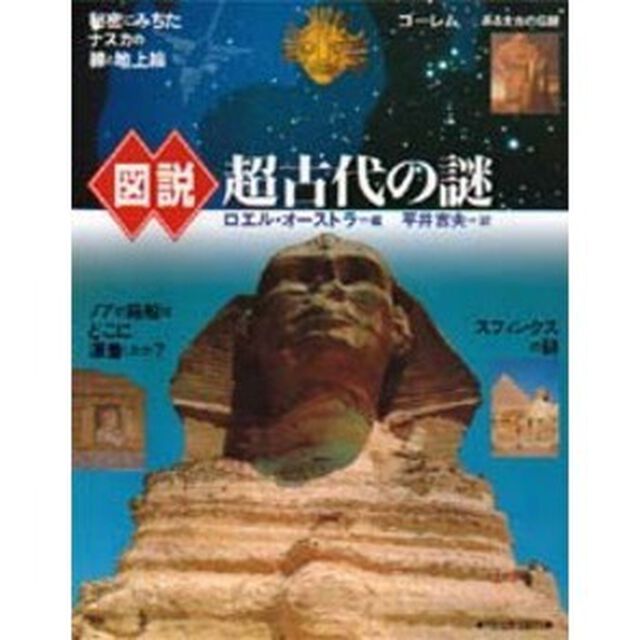 図説超古代の謎