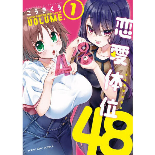 恋愛体位４８　第１巻