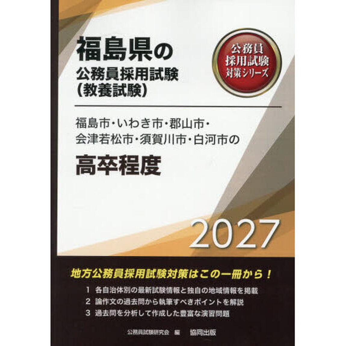 &rsquo;２７　福島市・いわき市・郡山市・　高卒