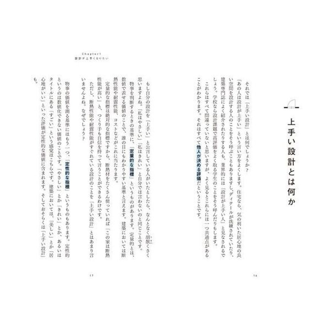 すごい建築士になる！　設計・プレゼン・営業・事務所経営のコツまで