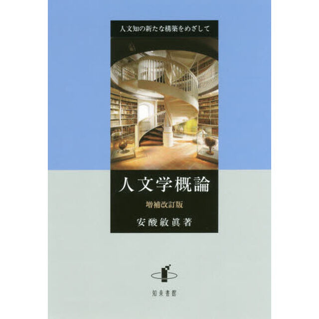 人文学概論　人文知の新たな構築をめざして「増補改訂版」