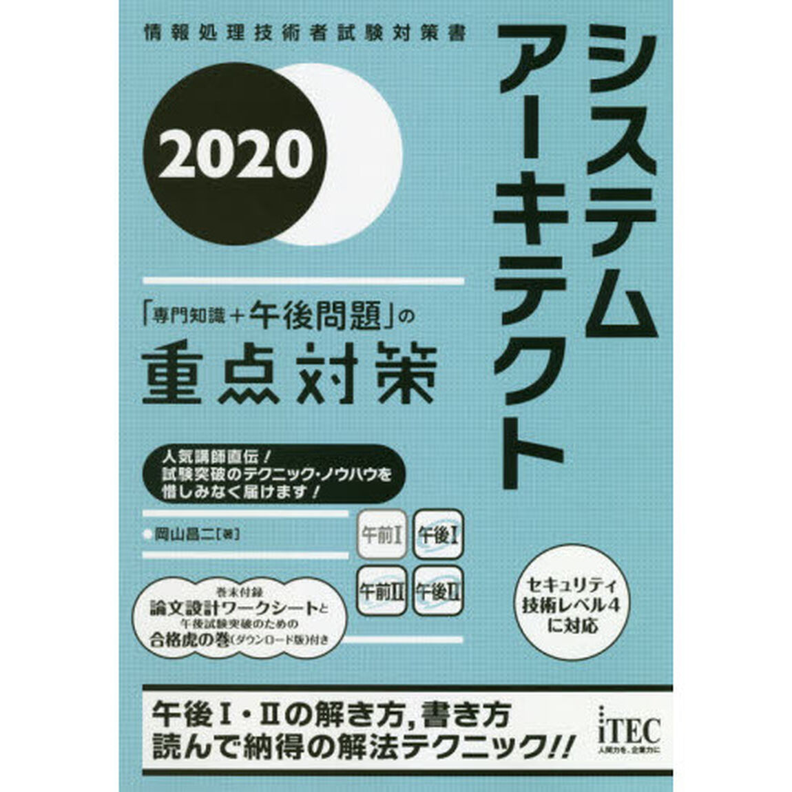システムアーキテクト「専門知識＋午後問題」の重点対策　２０２０