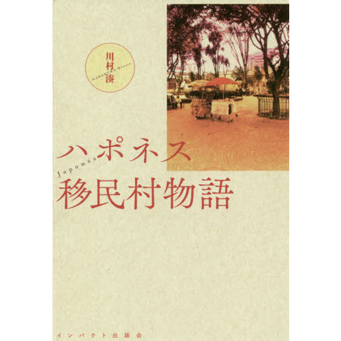 ハポネス移民村物語