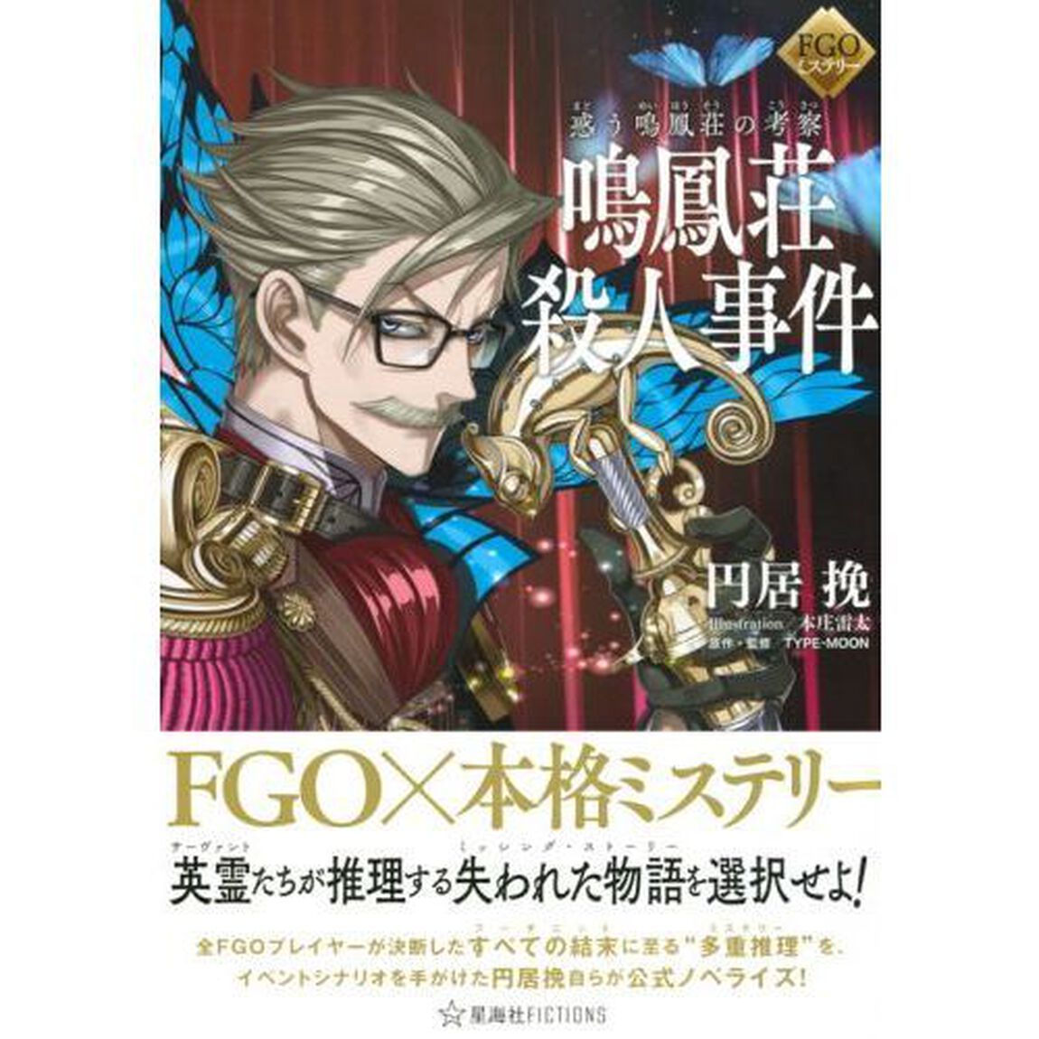 鳴鳳荘殺人事件　惑う鳴鳳荘の考察