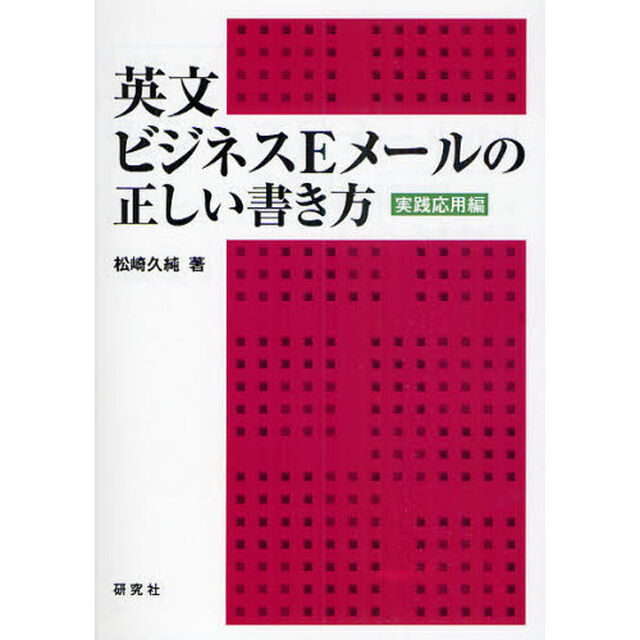 英文ビジネスEメールの正しい書き方（実践応用編）