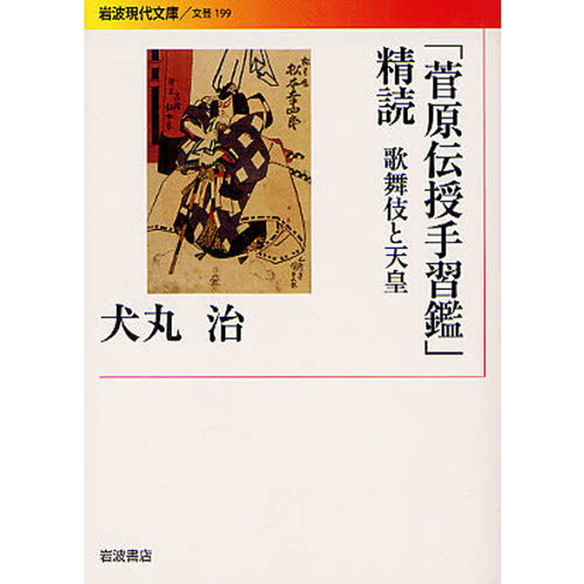 「菅原伝授手習鑑」精読　歌舞伎と天皇