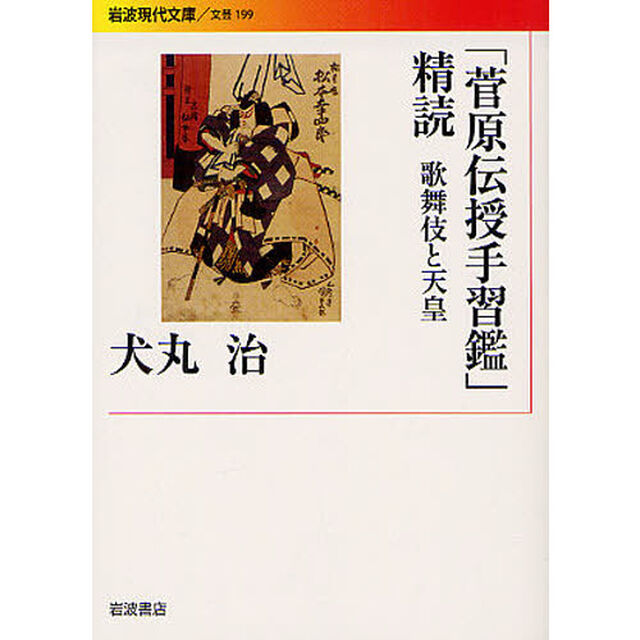 「菅原伝授手習鑑」精読　歌舞伎と天皇