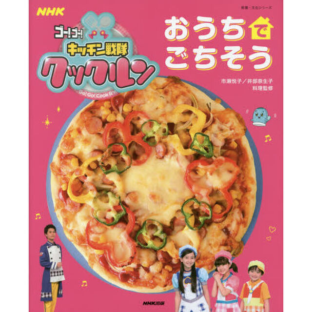 NHKゴー! ゴー! キッチン戦隊クックルン おうちでごちそう (教養・文化シリーズ)