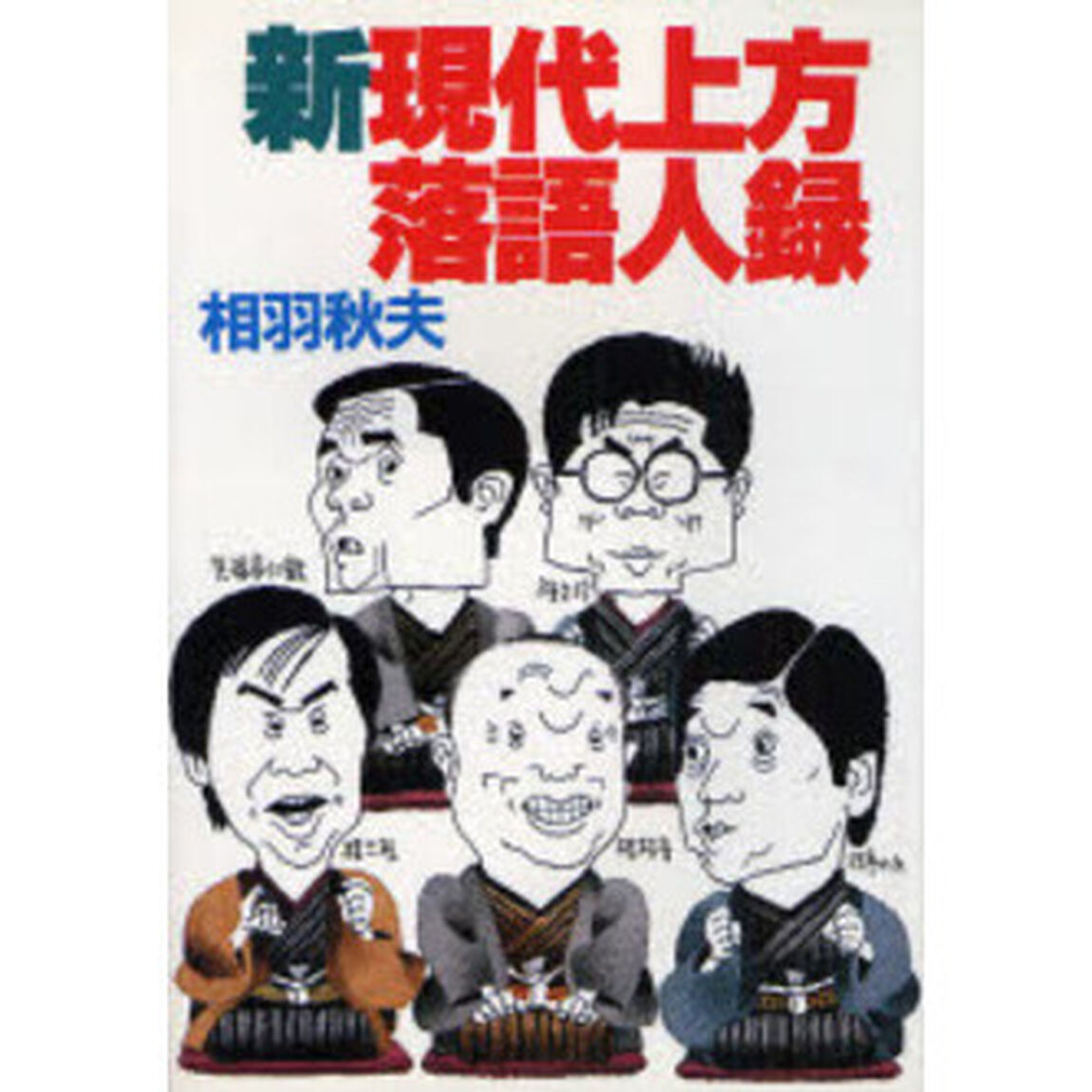 新現代上方落語人録