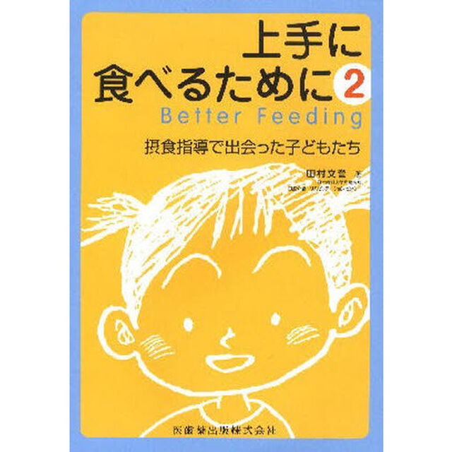 上手に食べるために　２「摂食指導で出会った子どもたち」
