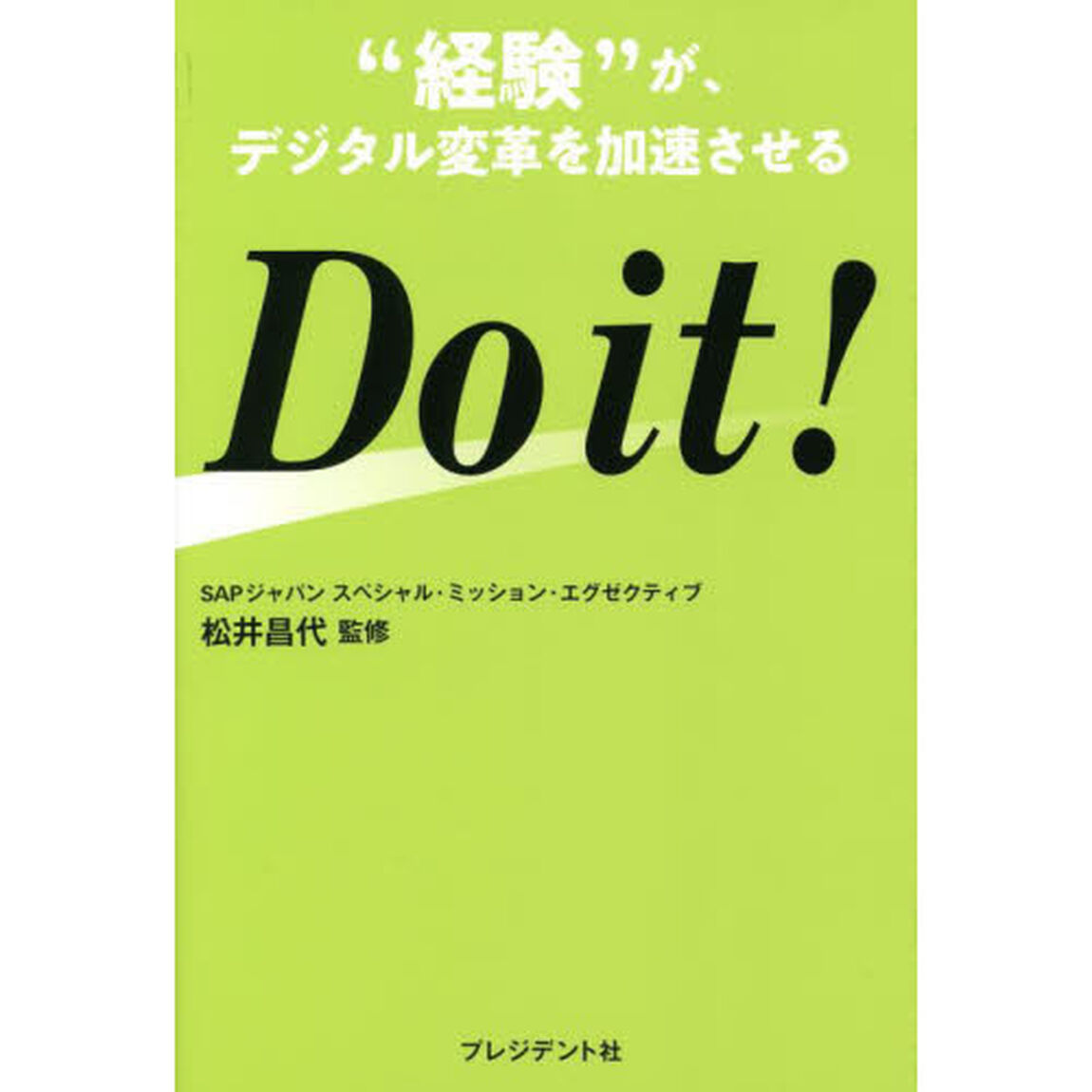 Ｄｏ　ｉｔ！　&ldquo;経験&rdquo;がデジタル変革を加速させる