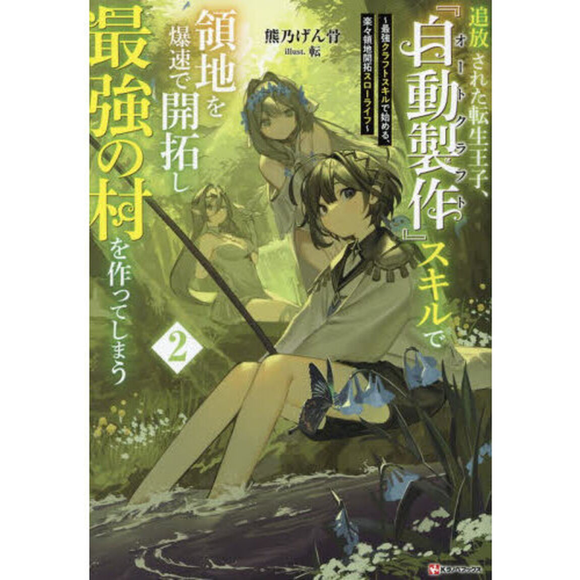 追放された転生王子、『自動製作』スキルで領地を爆速で開拓し最強の村を作ってしまう　最強クラフトスキルで始める、楽々領地開拓スローライフ　２